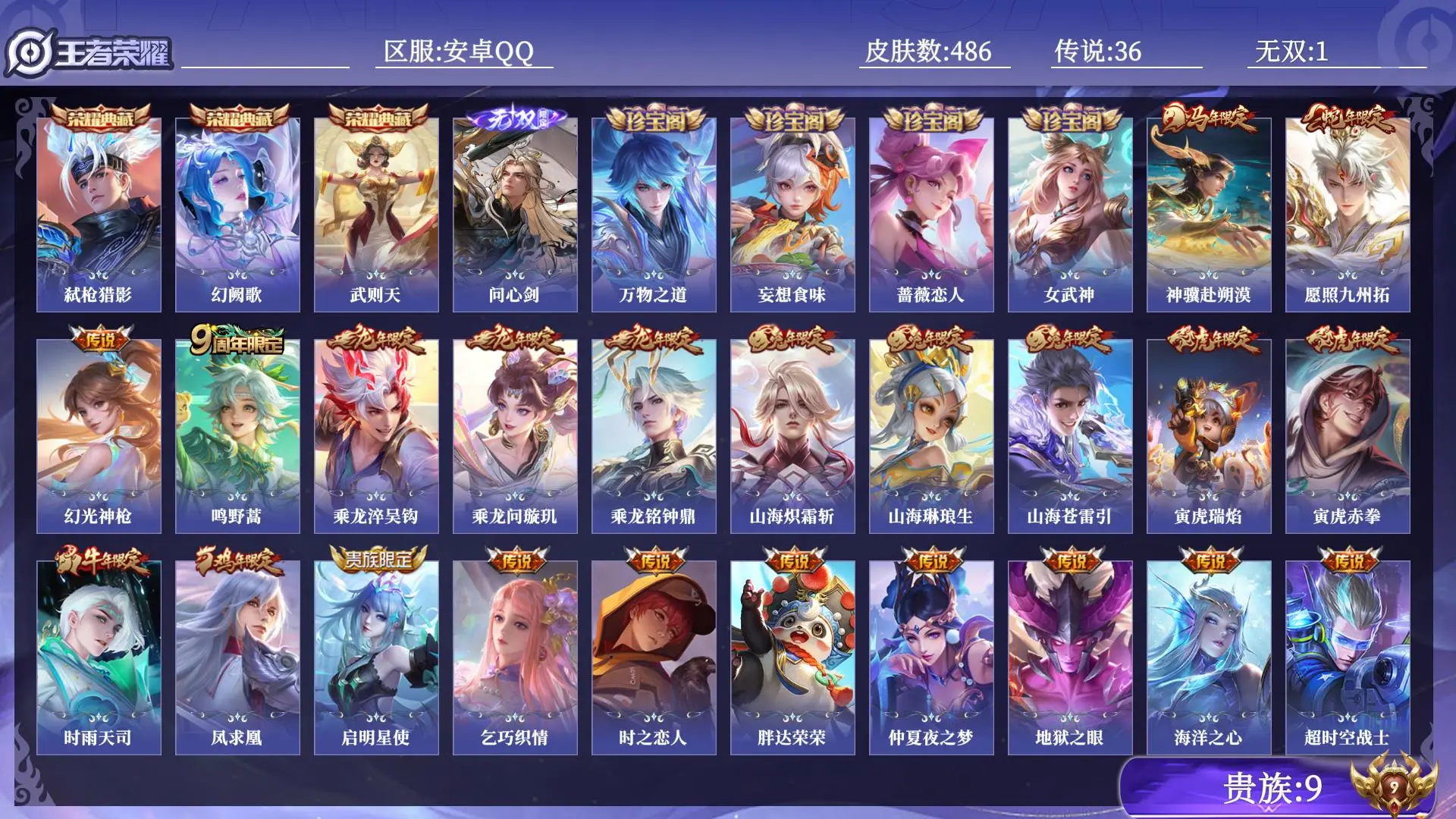 王者荣耀账号安卓QQ贵族9 皮肤数量486 无双1 荣耀典藏3 传说36 史诗157 英雄131 总场次18463 至圣王者