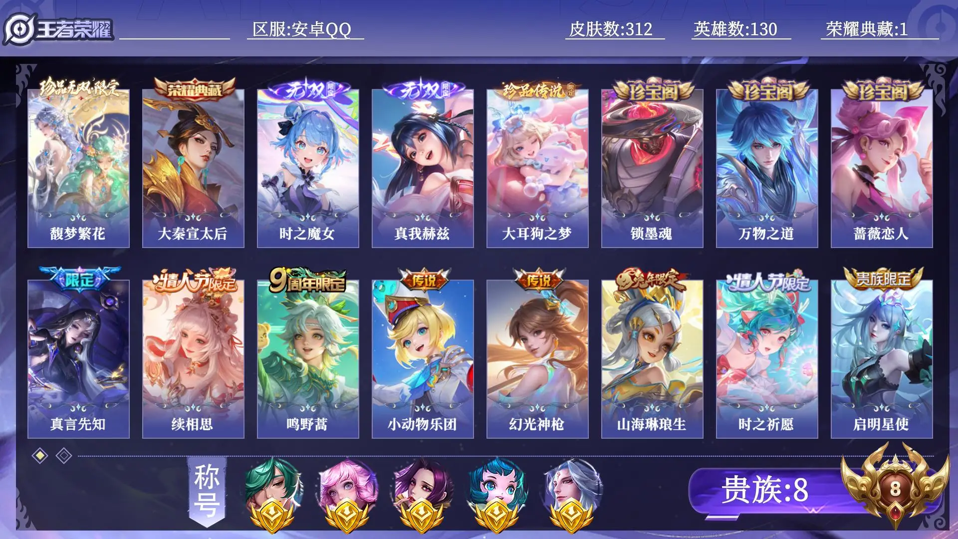 王者荣耀账号安卓QQ【省标5】 贵族8 荣耀典藏1 珍品无双1 无双2 珍品传说1 传说皮肤21 史诗皮肤89 皮肤数量312 皮肤价值:232092 英雄130 至圣王者 总场次14468