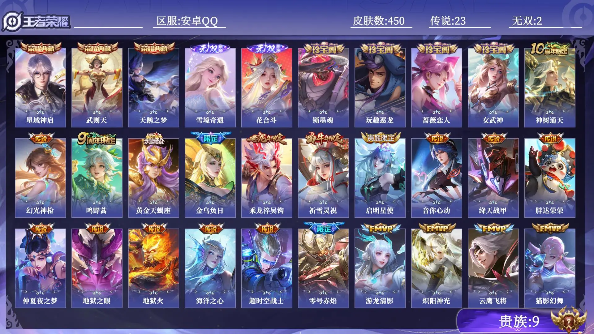 王者荣耀账号安卓QQ贵族9 皮肤数量450 无双2 荣耀典藏3 传说23 史诗138 英雄131 总场次13228 至圣王者