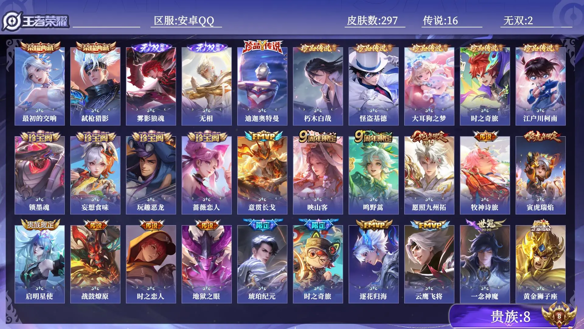 王者荣耀账号安卓QQ贵族8 皮肤数量297 无双2 荣耀典藏2 珍品传说6 传说16 史诗98 英雄130 总场次9645 荣耀王者