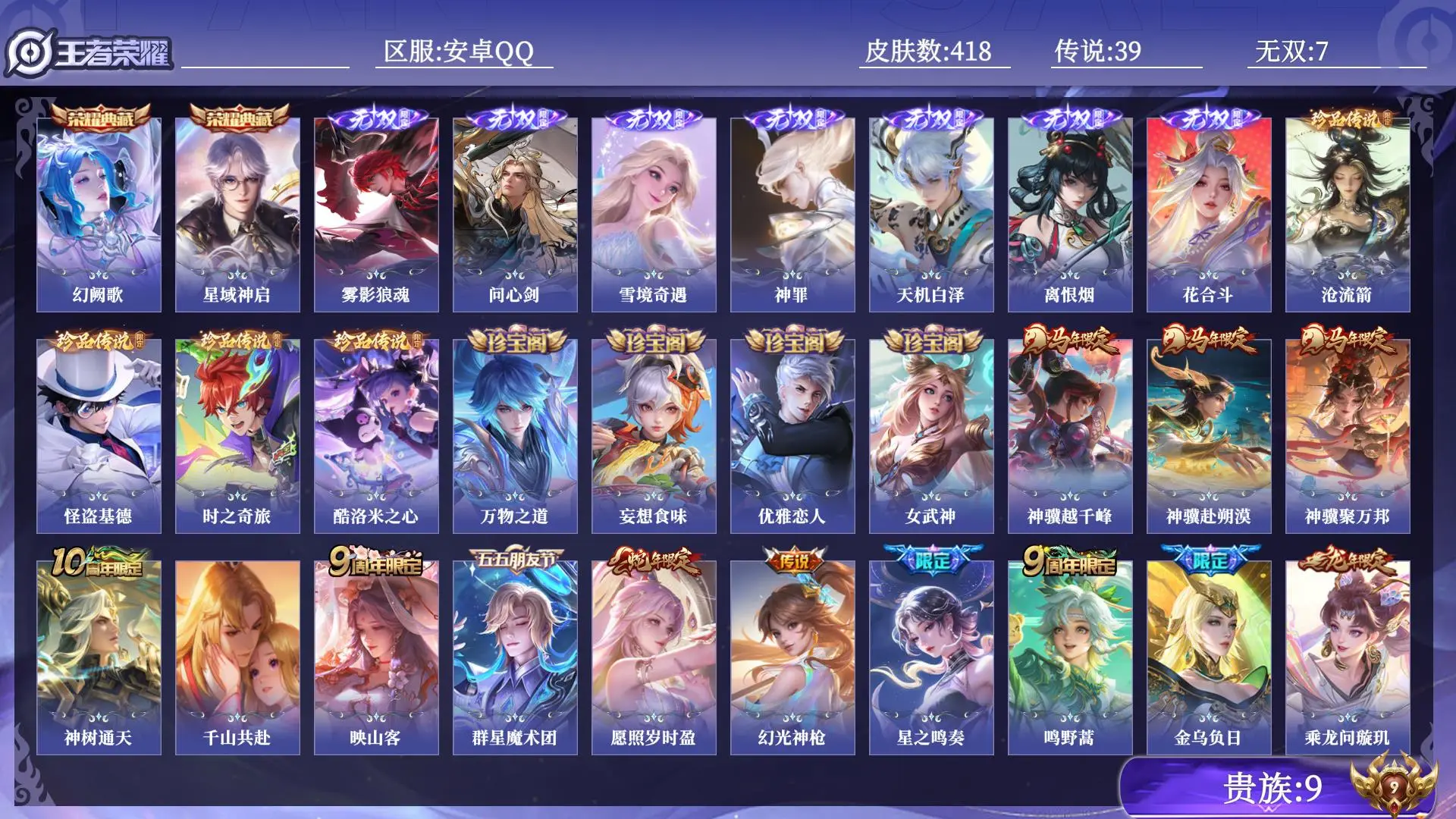 王者荣耀账号安卓QQ贵族9 皮肤数量418 无双7 荣耀典藏2 珍品传说4 传说39 史诗147 英雄130 总场次11380 最强王者