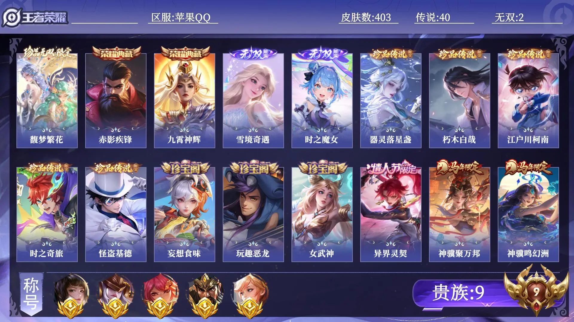 王者荣耀账号苹果QQ贵族9 金标5 皮肤数量403 珍品无双1 无双2 荣耀典藏2 珍品传说5 传说40 史诗118 英雄129 总场次16548 非凡王者