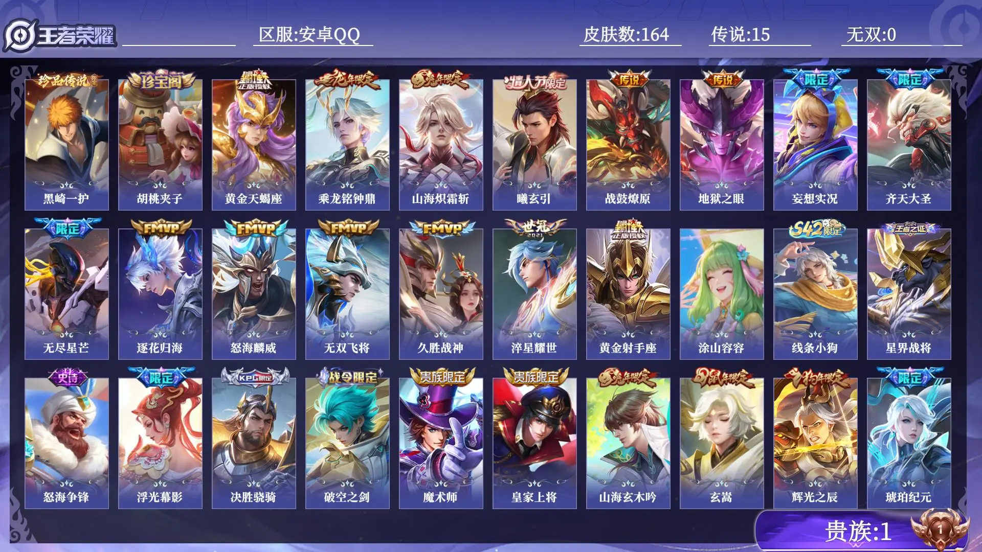 王者荣耀账号安卓QQ贵族1 皮肤数量164 珍品传说1 传说15 史诗35 英雄128 总场次5445 至尊星耀III