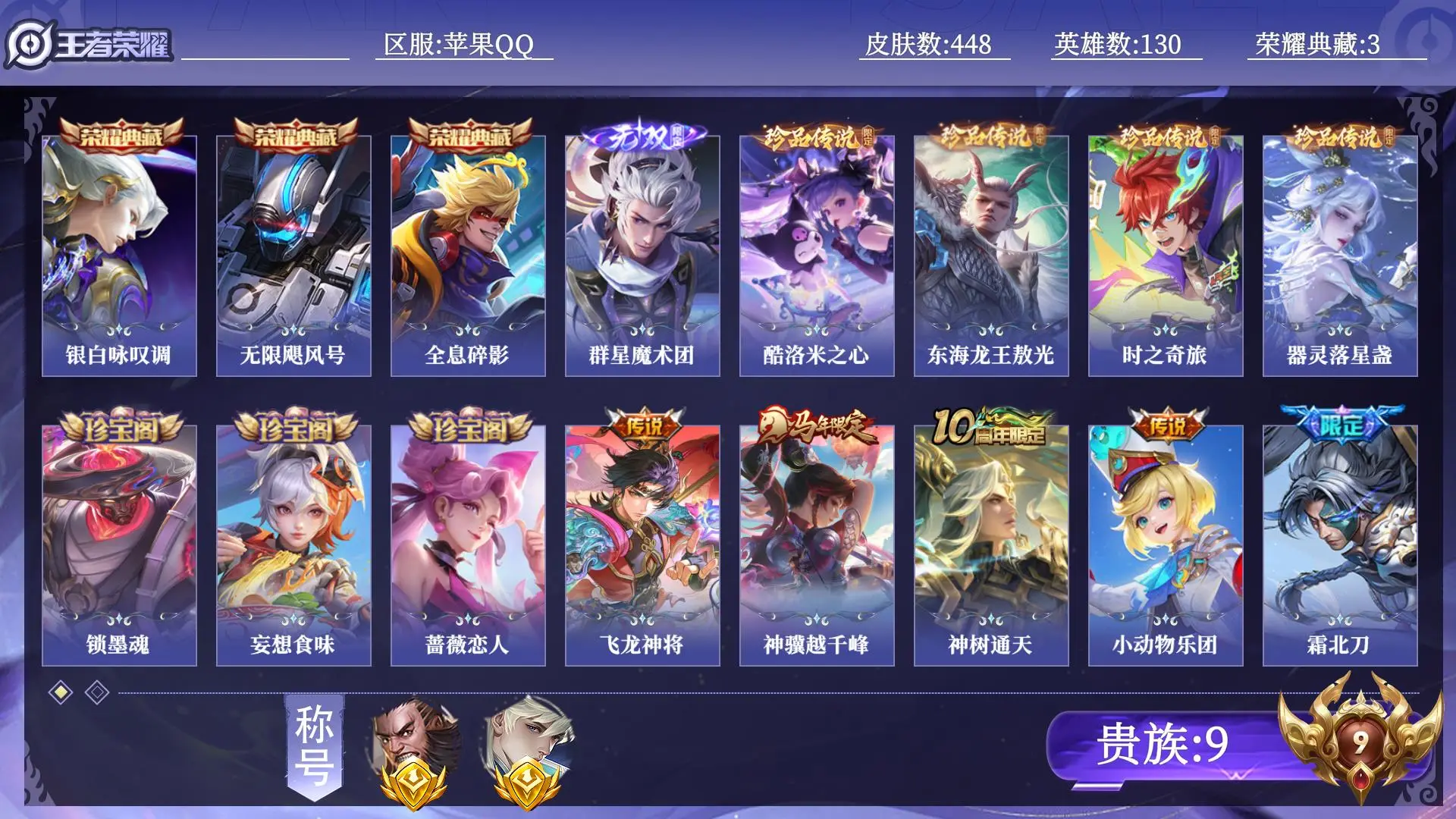 王者荣耀账号苹果QQ【省标程咬金 省标海诺】 贵族9 荣耀典藏3 无双1 珍品传说4 传说皮肤47 史诗皮肤149 皮肤数量448 皮肤价值:387972 英雄130 非凡王者 总场次15344