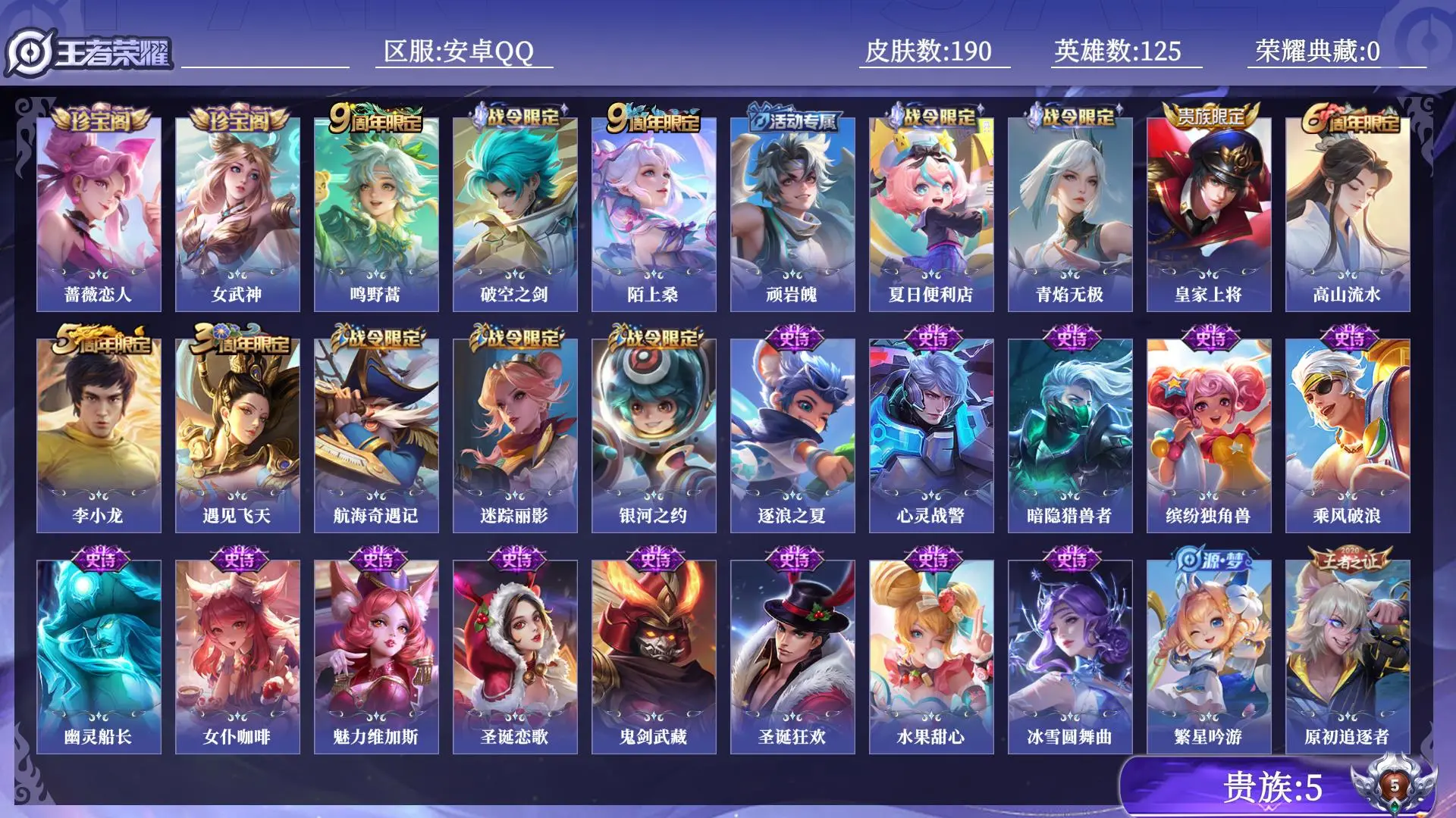 王者荣耀账号安卓QQ贵族5 传说皮肤1 史诗皮肤29 皮肤数量190 皮肤价值:93000 英雄125 至尊星耀IV 总场次7160