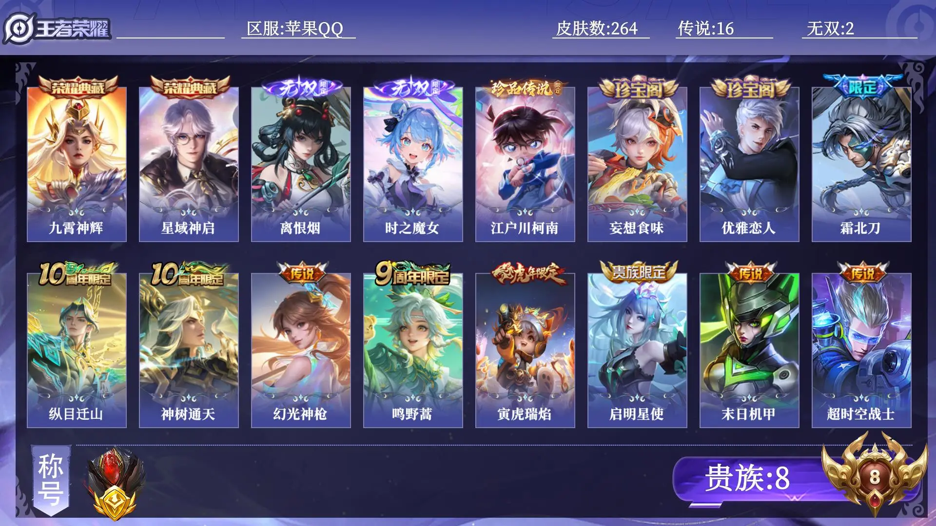 王者荣耀账号苹果QQ贵族8 金标1 皮肤数量264 无双2 荣耀典藏2 珍品传说1 传说16 史诗95 英雄130 总场次7869 最强王者