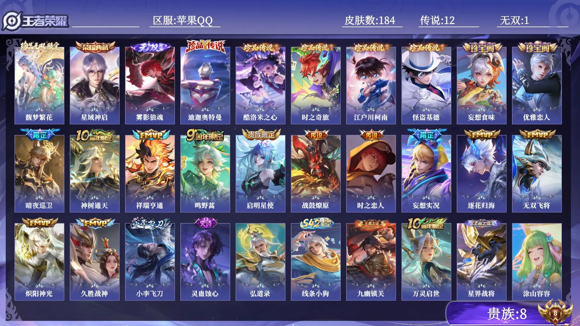 王者荣耀账号苹果QQ贵族8 皮肤数量184 珍品无双1 无双1 荣耀典藏1 珍品传说5 传说12 史诗53 英雄129 总场次4979 永恒钻石V