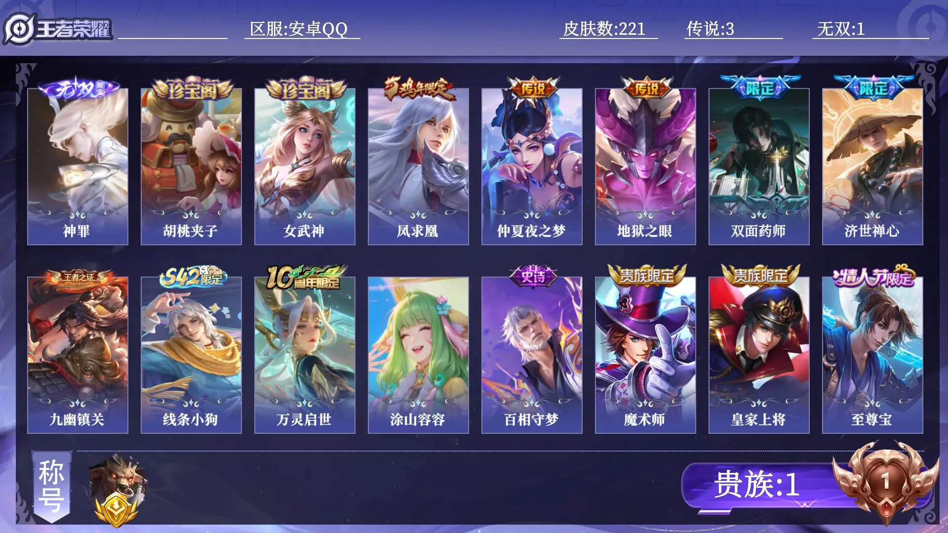 王者荣耀账号安卓QQ贵族1 金标1 皮肤数量221 无双1 传说3 史诗45 英雄130 总场次16949 荣耀王者