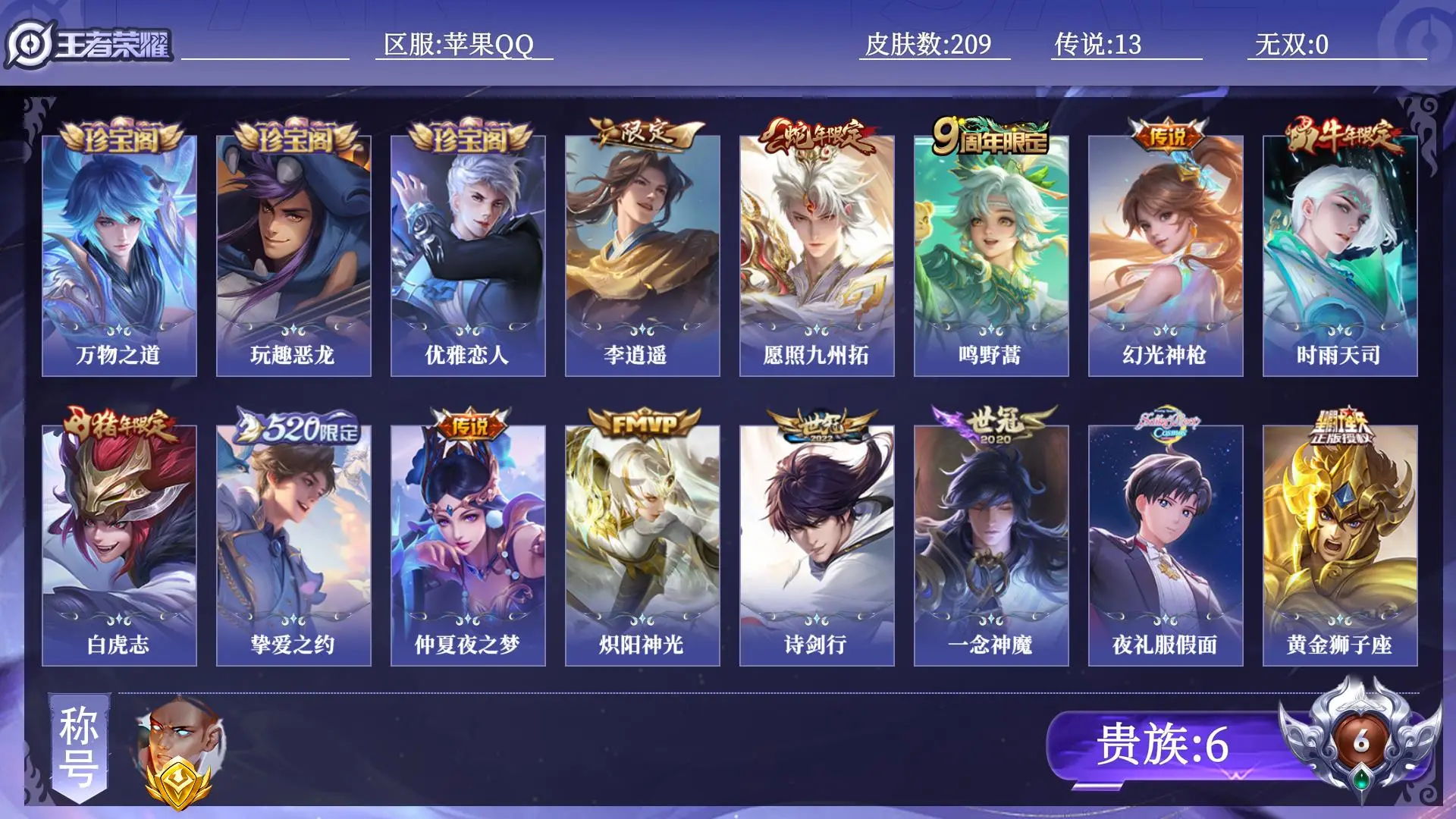 王者荣耀账号苹果QQ贵族6 金标1 皮肤数量209 传说13 史诗64 英雄128 总场次9074 永恒钻石I