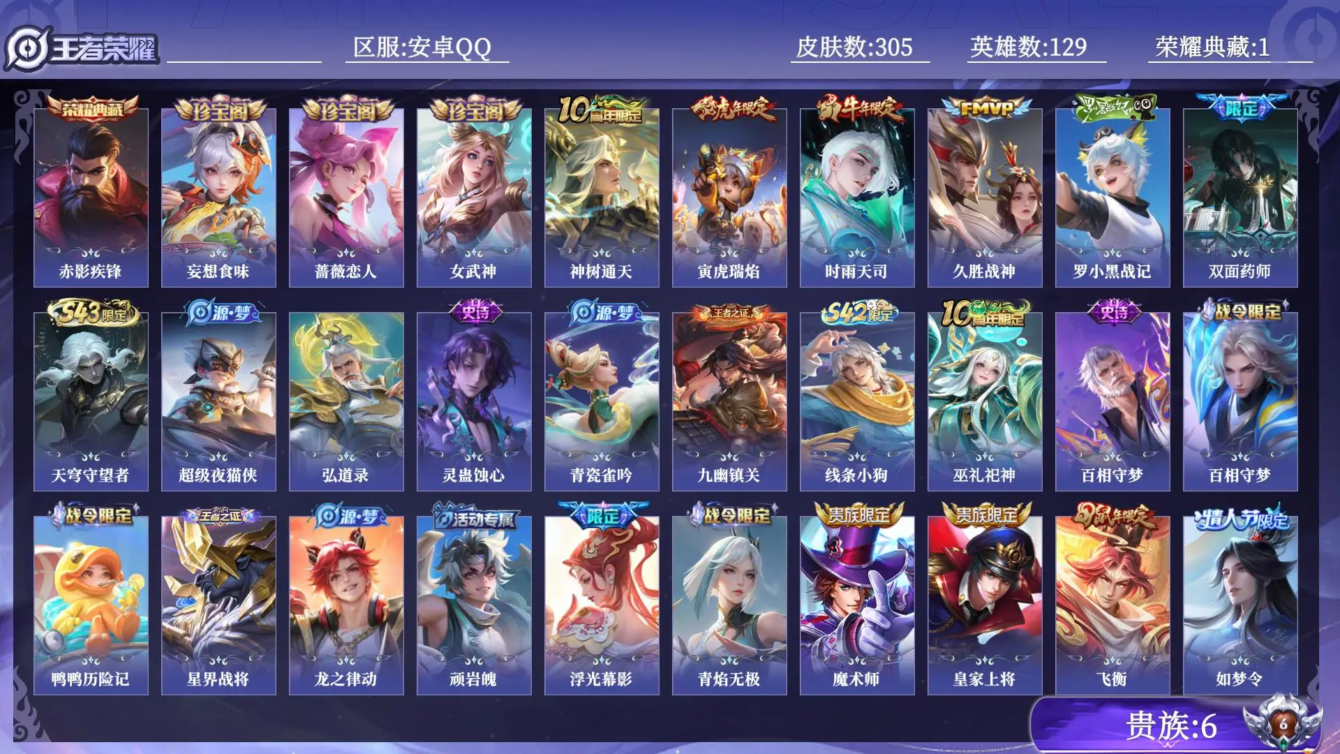 王者荣耀账号安卓QQ贵族6 皮肤数量305 荣耀典藏1 传说4 史诗102 英雄129 总场次7225