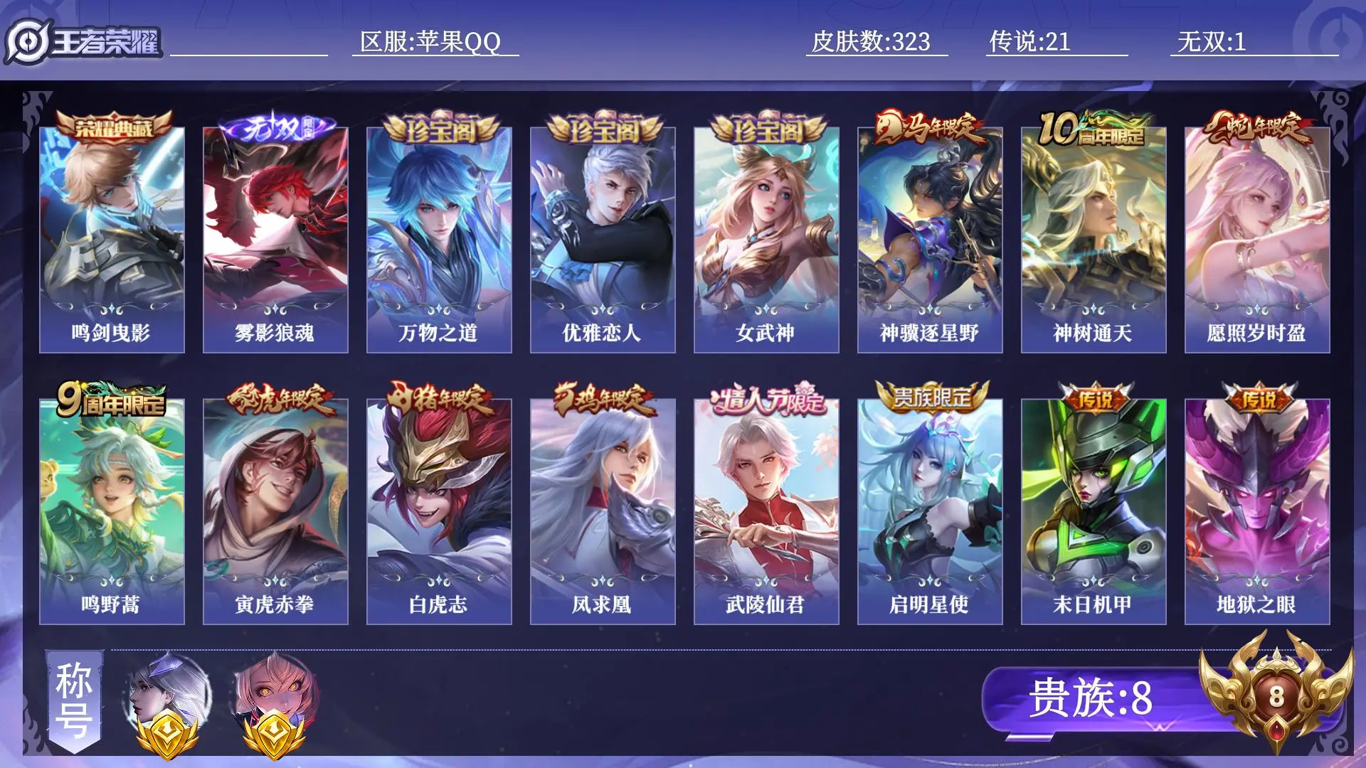 王者荣耀账号苹果QQ贵族8 金标2 皮肤数量323 无双1 荣耀典藏1 传说21 史诗94 英雄129 总场次16702 荣耀王者