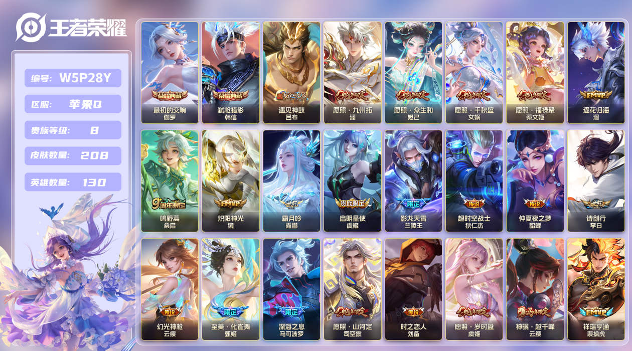 王者荣耀账号苹果QQ[27506605]苹果手Q143区208皮2典藏33传说0无双 V8 营地ID1817831404