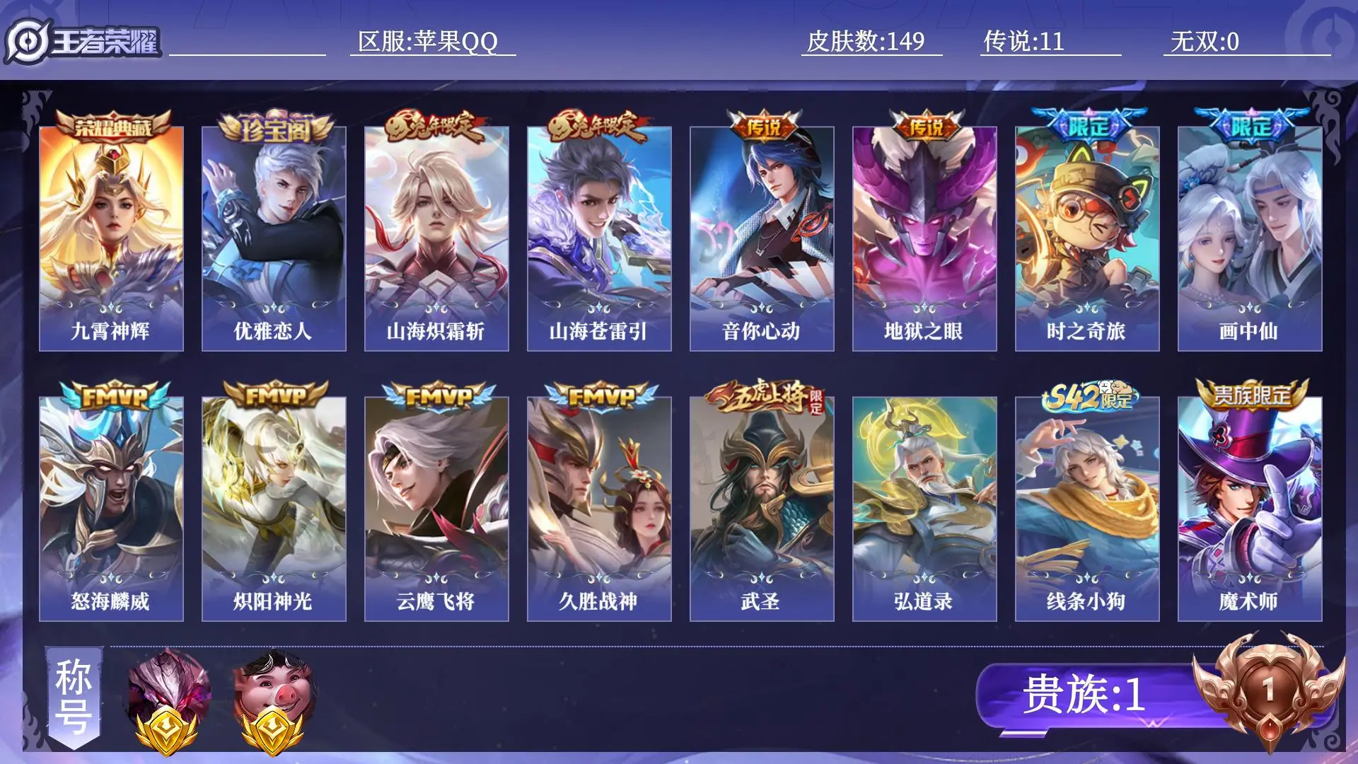 王者荣耀账号苹果QQ贵族1 金标2 皮肤数量149 荣耀典藏1 传说11 史诗44 英雄126 总场次2264 永恒钻石V