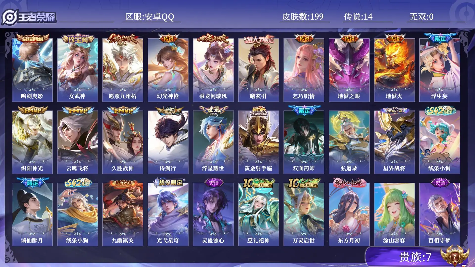 王者荣耀账号安卓QQ贵族7 皮肤数量199 荣耀典藏1 传说14 史诗62 英雄130 总场次2798 绝世王者