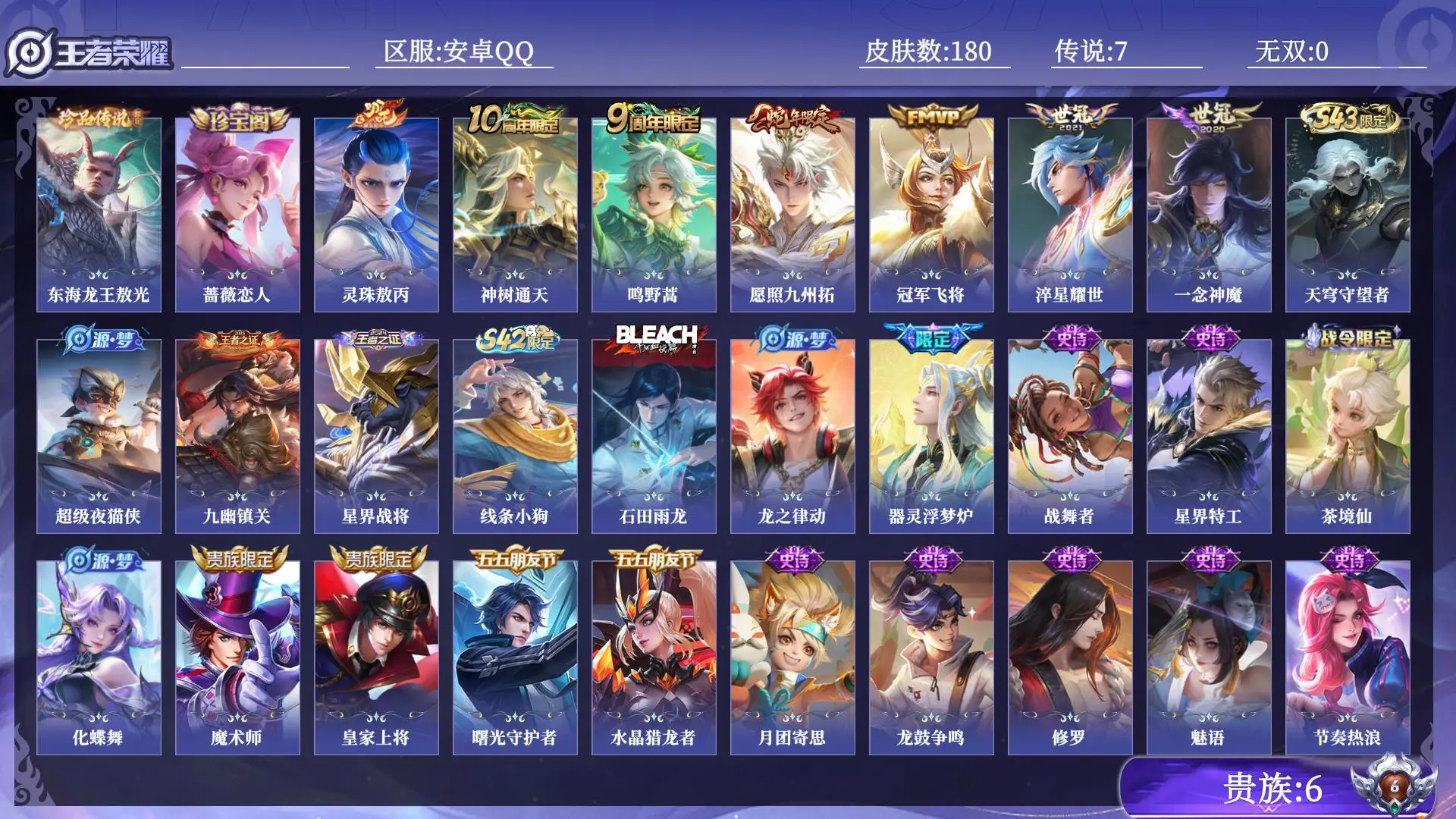 王者荣耀账号安卓QQ贵族6 皮肤数量180 珍品传说1 传说7 史诗43 英雄128 总场次3910 永恒钻石II