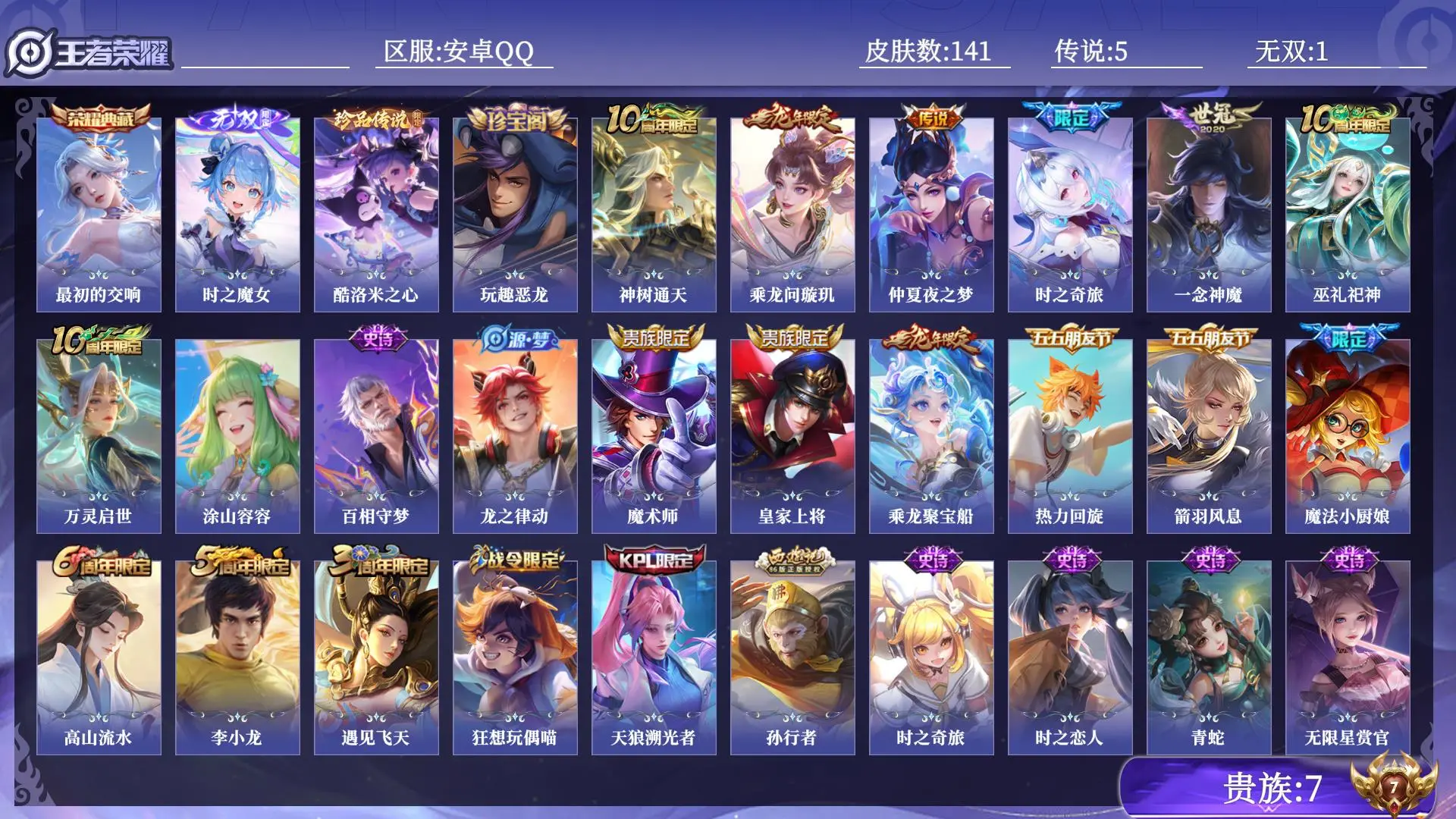 王者荣耀账号安卓QQ贵族7 皮肤数量141 无双1 荣耀典藏1 珍品传说1 传说5 史诗39 英雄127 总场次3057 尊贵铂金III