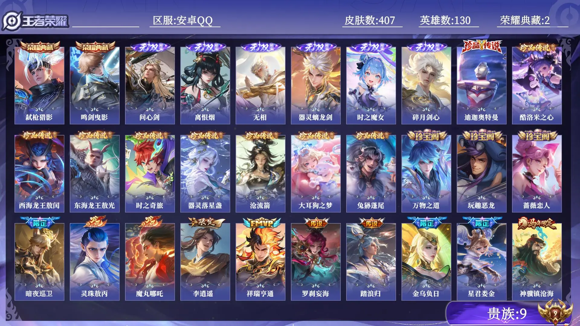 王者荣耀账号安卓QQ贵族9 皮肤数量407 无双6 荣耀典藏2 珍品传说9 传说52 史诗118 英雄130 总场次7353