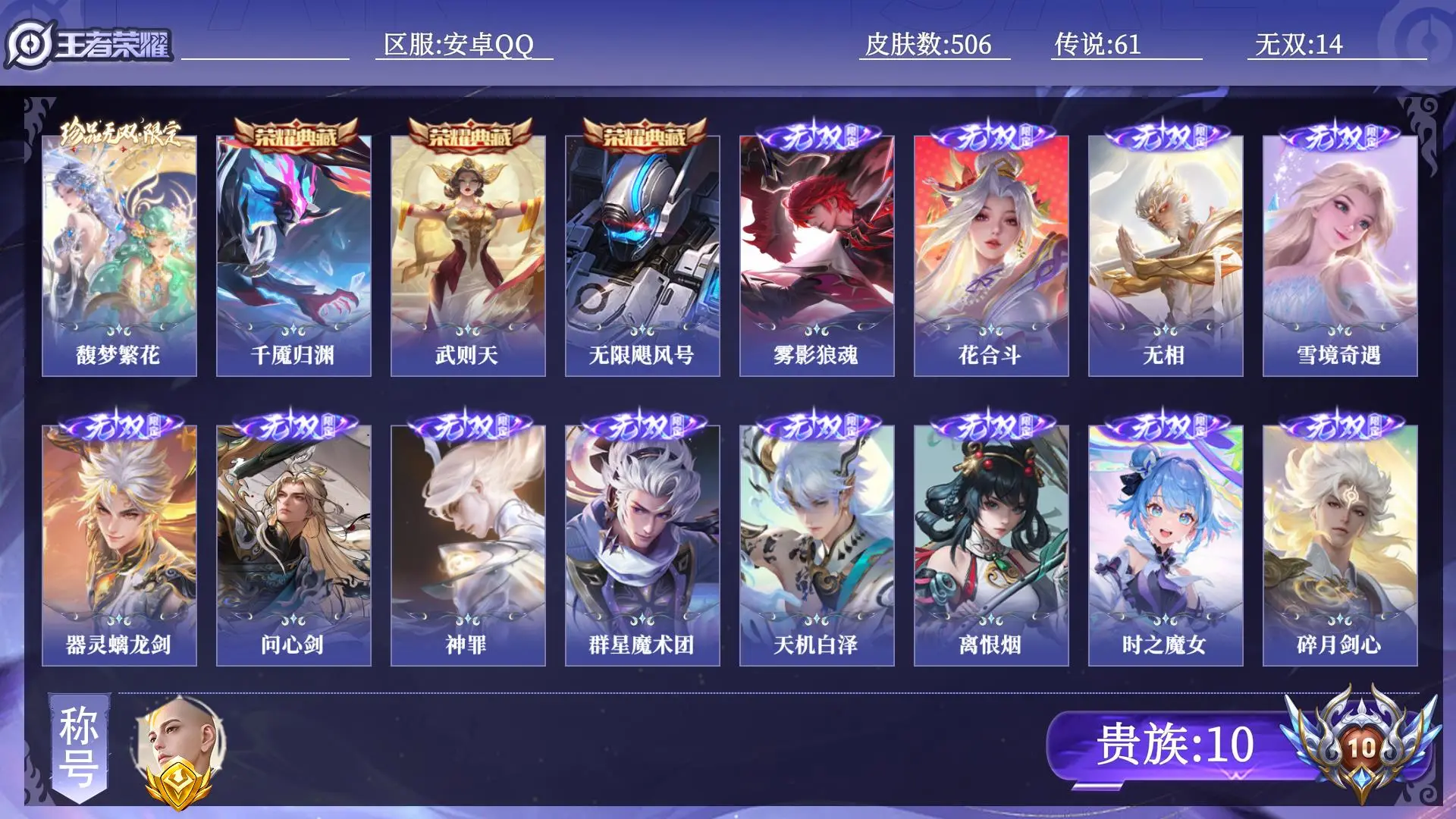 王者荣耀账号安卓QQ贵族10 金标1 皮肤数量506 珍品无双1 无双14 荣耀典藏3 珍品传说11 传说61 史诗165 英雄131 总场次8899 至圣王者