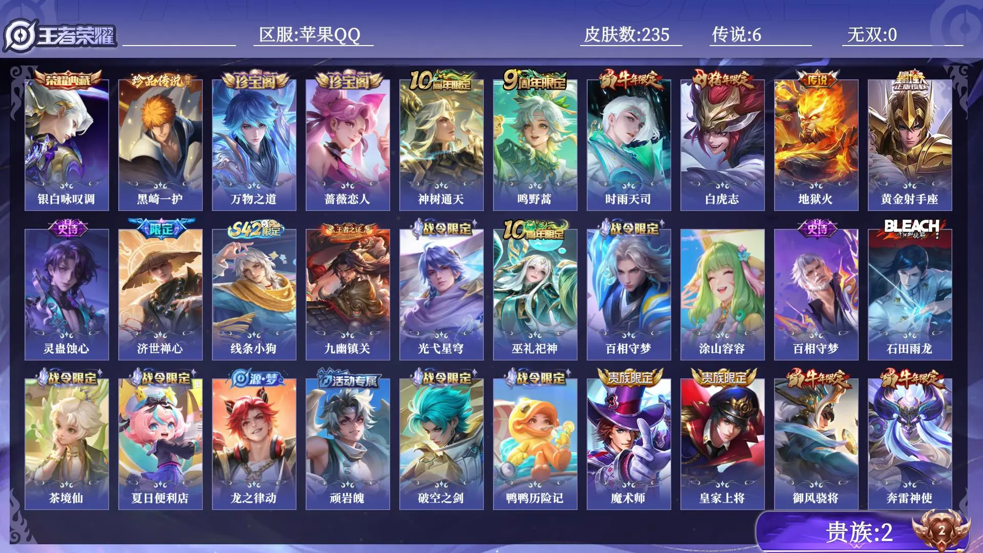 王者荣耀账号苹果QQ贵族2 皮肤数量235 荣耀典藏1 珍品传说1 传说6 史诗80 英雄129 总场次5569 至圣王者