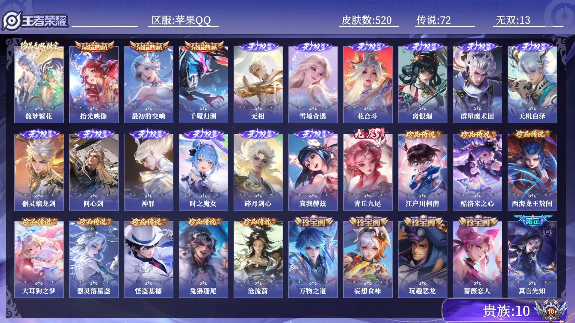 王者荣耀账号苹果QQ贵族10 皮肤数量520 珍品无双1 无双13 荣耀典藏3 珍品传说8 传说72 史诗161 英雄130 总场次15111 无双王者
