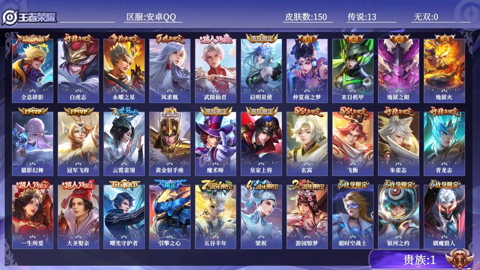 王者荣耀账号安卓QQ贵族1 皮肤数量150 荣耀典藏1 传说13 史诗45 英雄123 总场次3541 永恒钻石V