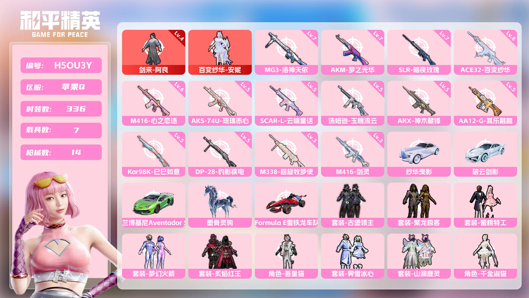 苹果QQ 热力值 20王牌印记  最高段无敌战神 336套装 401枪皮 2神装 26粉装 14特效枪 7载具 22飞行器 24剩余点券 【优质载具】纱华曳影，兰博基尼Aventador SVJ(翡翠绿)，破云剑影，阿斯顿·马丁DBS(绿)，墨骨灵驹，射神车兽，Formula E雪铁龙车