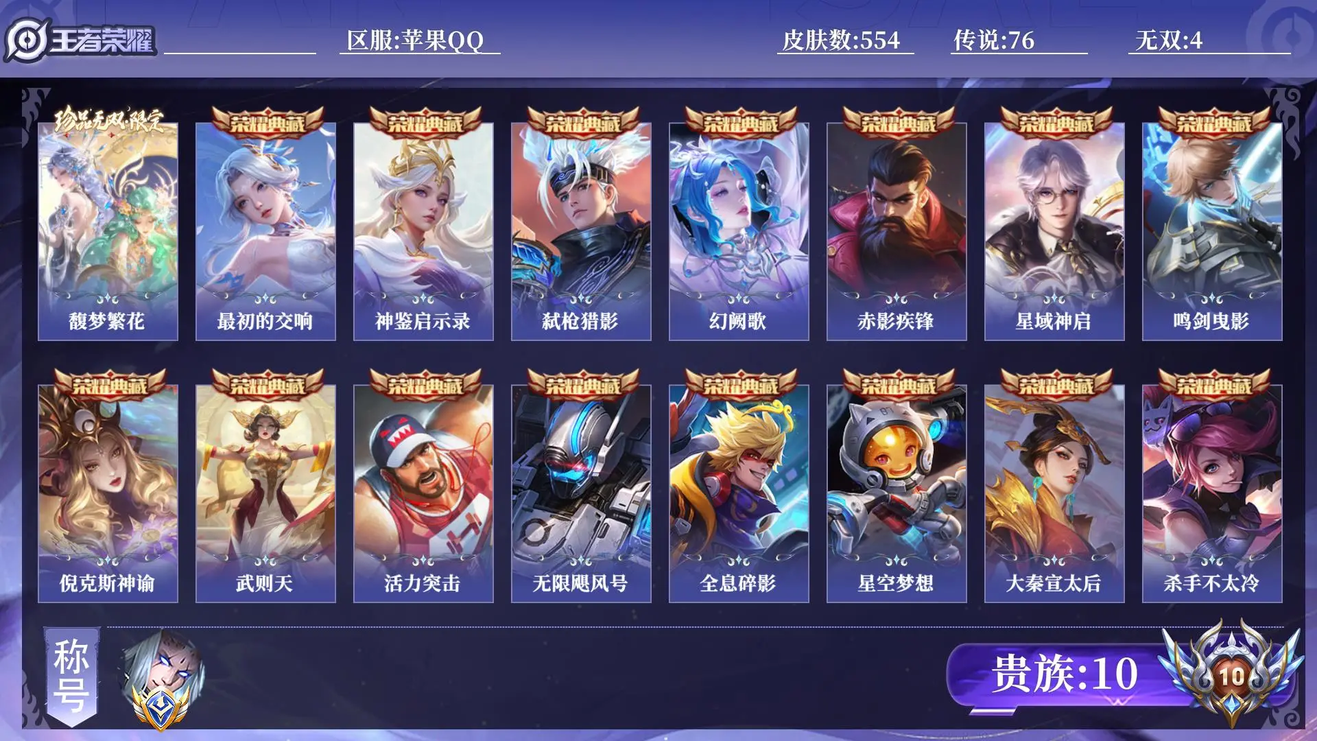王者荣耀账号苹果QQ贵族10 小国1 皮肤数量554 珍品无双1 无双4 荣耀典藏16 珍品传说4 传说76 史诗182