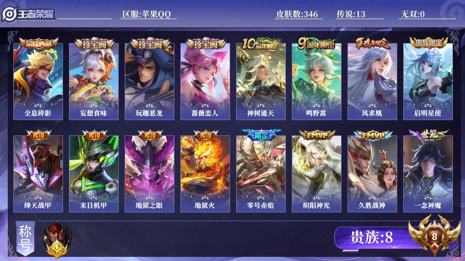 王者荣耀账号苹果QQ贵族8 金标1 皮肤数量346 荣耀典藏1 传说13 史诗101 英雄131 总场次18205 永恒钻石V