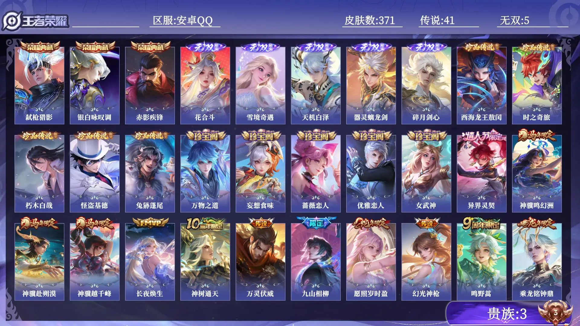 王者荣耀账号安卓QQ贵族3 皮肤数量371 无双5 荣耀典藏3 珍品传说5 传说41 史诗119 英雄129 总场次13157 永恒钻石V