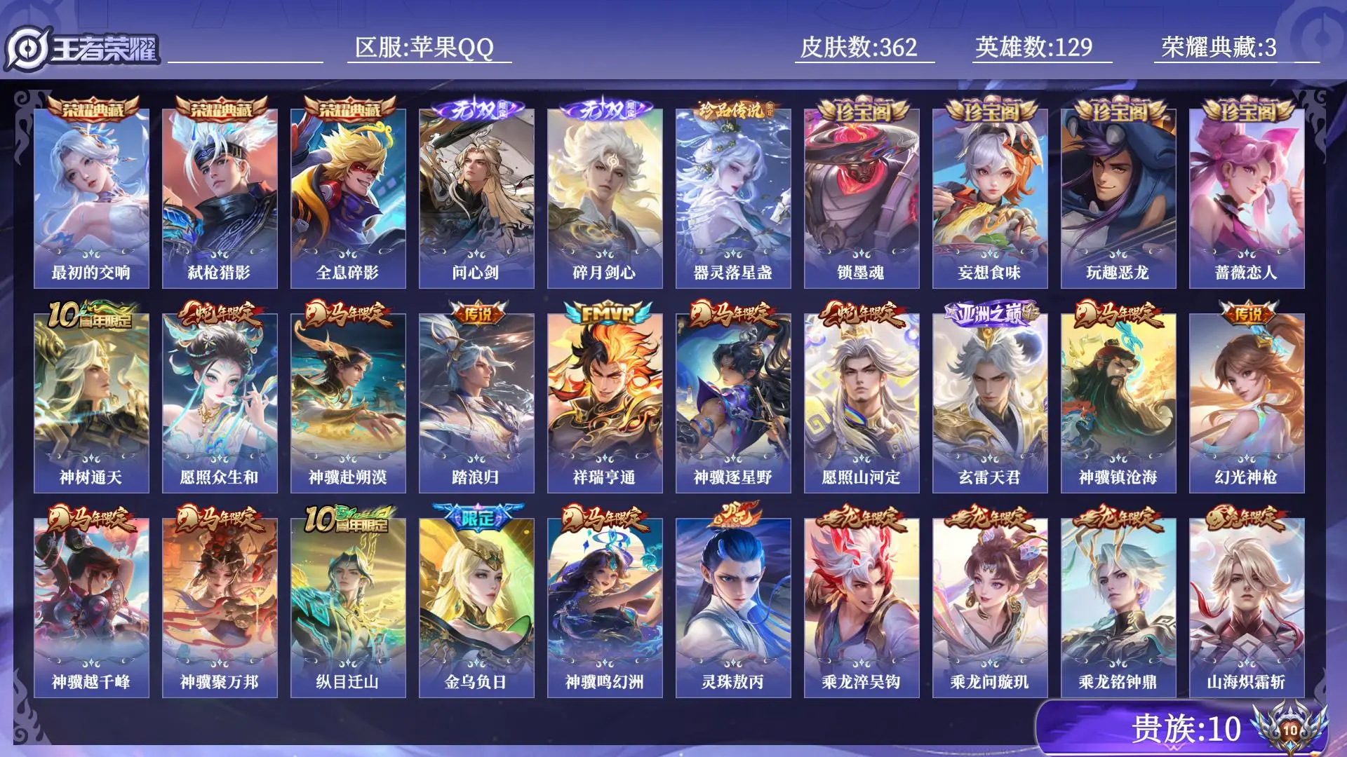 王者荣耀账号苹果QQ贵族10 皮肤数量362 无双2 荣耀典藏3 珍品传说1 传说63 史诗116 英雄129 总场次6939
