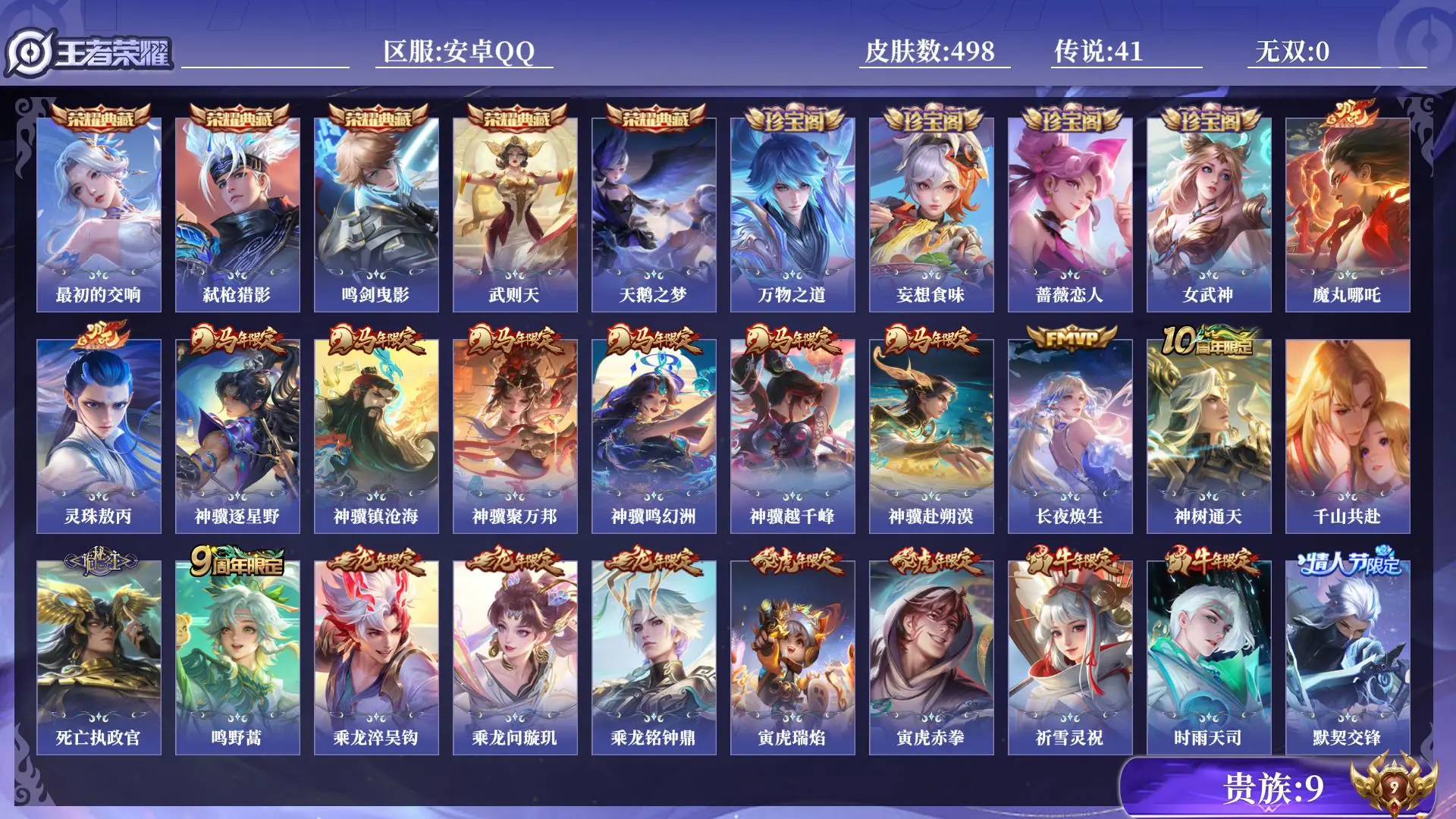 王者荣耀账号安卓QQ贵族9 皮肤数量498 荣耀典藏5 传说41 史诗153 英雄131 总场次18358 至尊星耀II