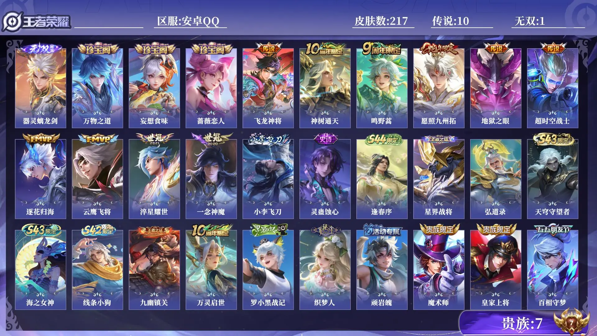 王者荣耀账号安卓QQ贵族7 皮肤数量217 无双1 传说10 史诗56 英雄129 总场次7027 尊贵铂金II