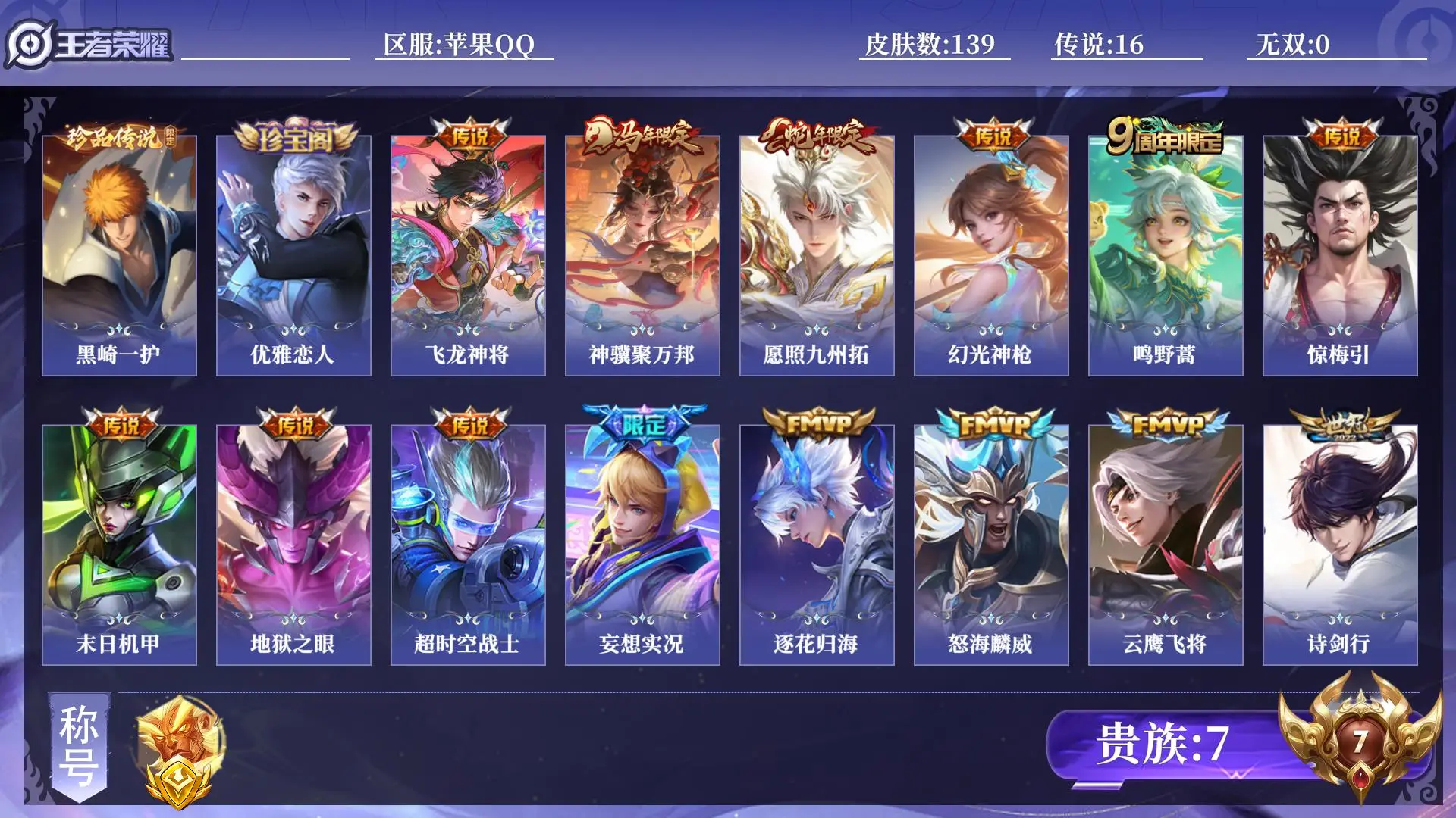 王者荣耀账号苹果QQ贵族7 金标1 皮肤数量139 珍品传说1 传说16 史诗46 英雄126 总场次2765 最强王者