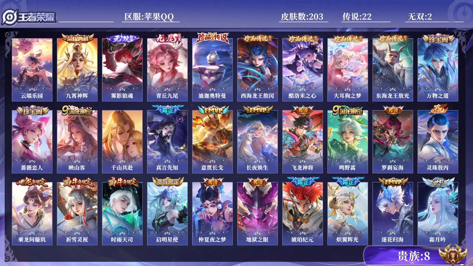 王者荣耀账号苹果QQ贵族8 皮肤数量203 珍品无双1 无双2 荣耀典藏1 珍品传说5 传说22 史诗70 英雄131 总场次3543 永恒钻石IV