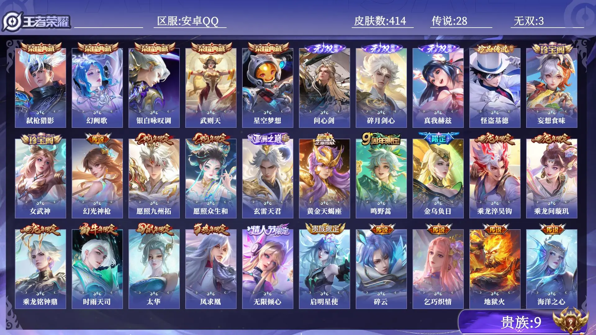 王者荣耀账号安卓QQ贵族9 皮肤数量414 无双3 荣耀典藏5 珍品传说1 传说28 史诗120 英雄131 总场次10056 至尊星耀II