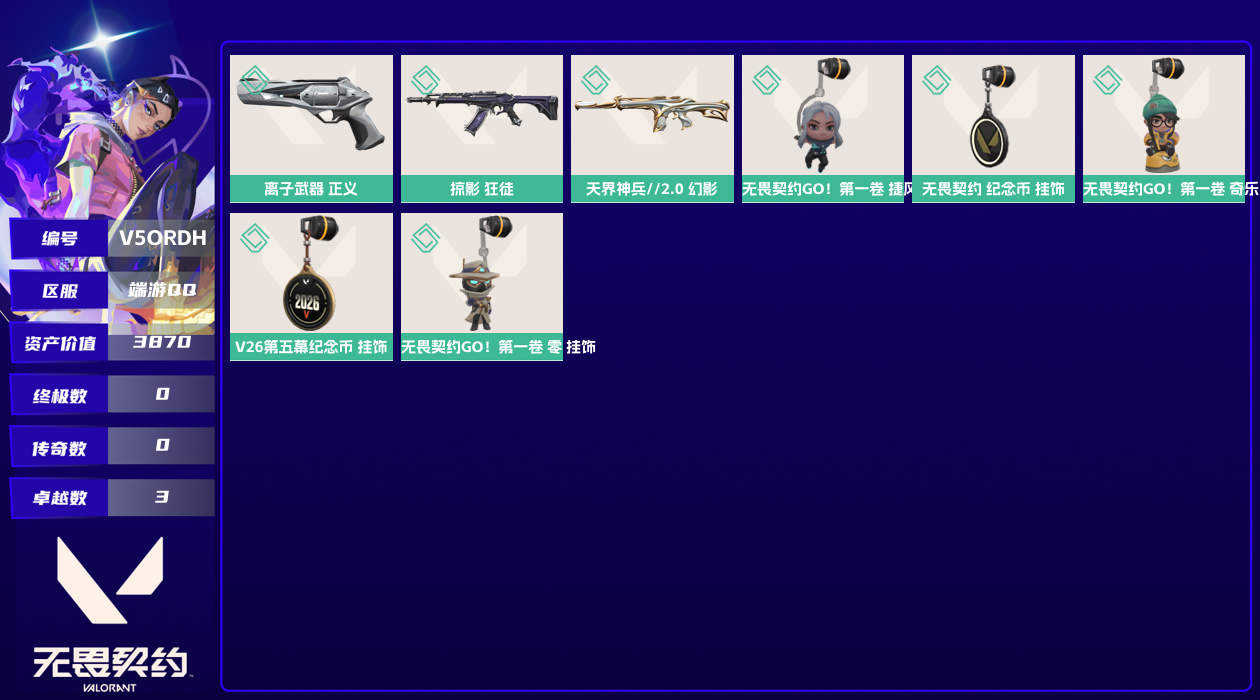 WWQMMN4139443无畏契约账号详情图3 WWQMMN4139443无畏契约账号详情图3