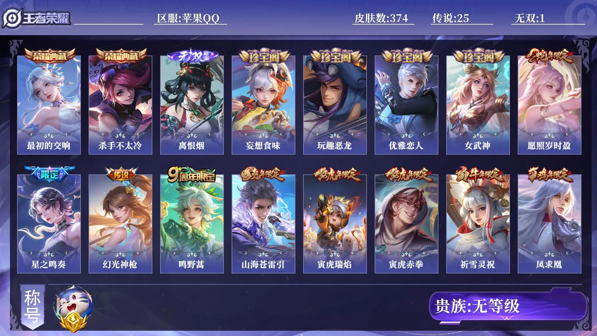 王者荣耀账号苹果QQ金标1 皮肤数量374 无双1 荣耀典藏2 传说25 史诗108 英雄128 总场次14403 至尊星耀V