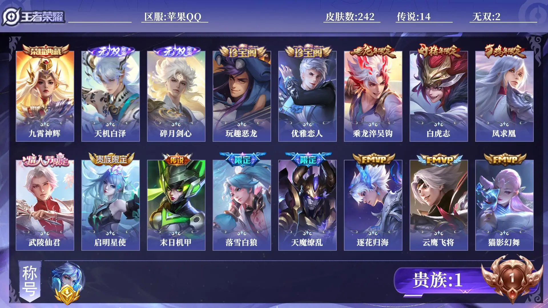 王者荣耀账号苹果QQ贵族1 金标1 皮肤数量242 无双2 荣耀典藏1 传说14 史诗66 英雄129 总场次13699 荣耀王者
