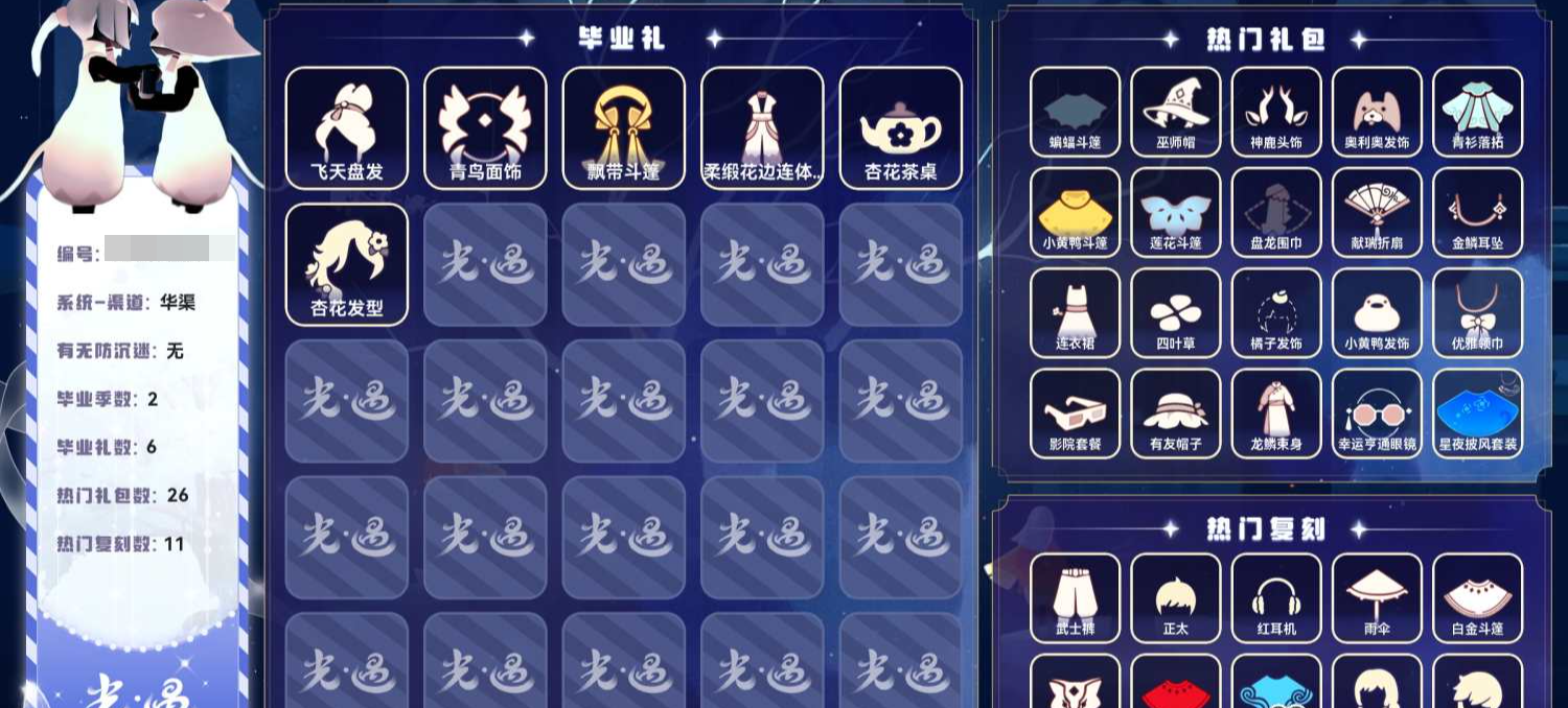 光遇账号华为渠道服[27023942]【H1132】蜡烛0，爱心0，季蜡0，升华蜡烛6，光翼?144，毕业季：梵高季，