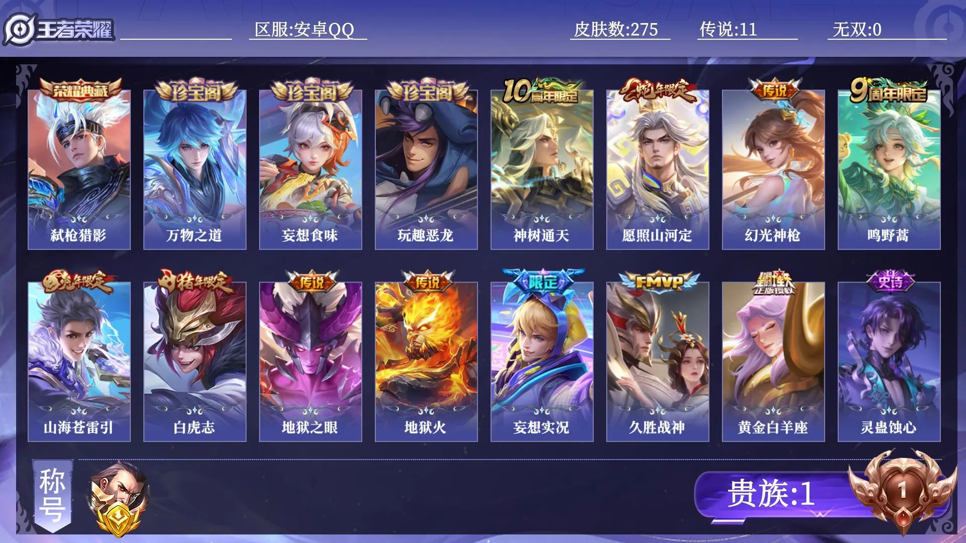 王者荣耀账号安卓QQ贵族1 金标1 皮肤数量275 荣耀典藏1 传说11 史诗84 英雄129 总场次6926 无双王者