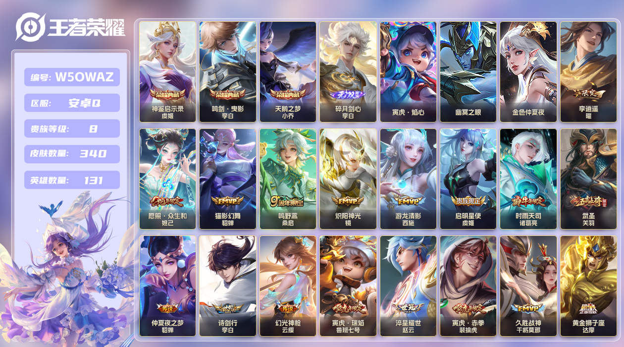 安卓手Q118区340皮3典藏28传说1无双3星传说1天幕10按键 V8 营地ID (可二次) 至尊星耀IV 【星传说】：寅虎·焰心,幽冥之眼,金色仲夏夜【无双皮肤】：碎月剑心【荣耀典藏】：天鹅之梦,神鉴启示录,鸣剑·曳影【优质限定皮肤】：云中君时之祈愿,瑶时之祈愿,祈雪灵祝,白虎