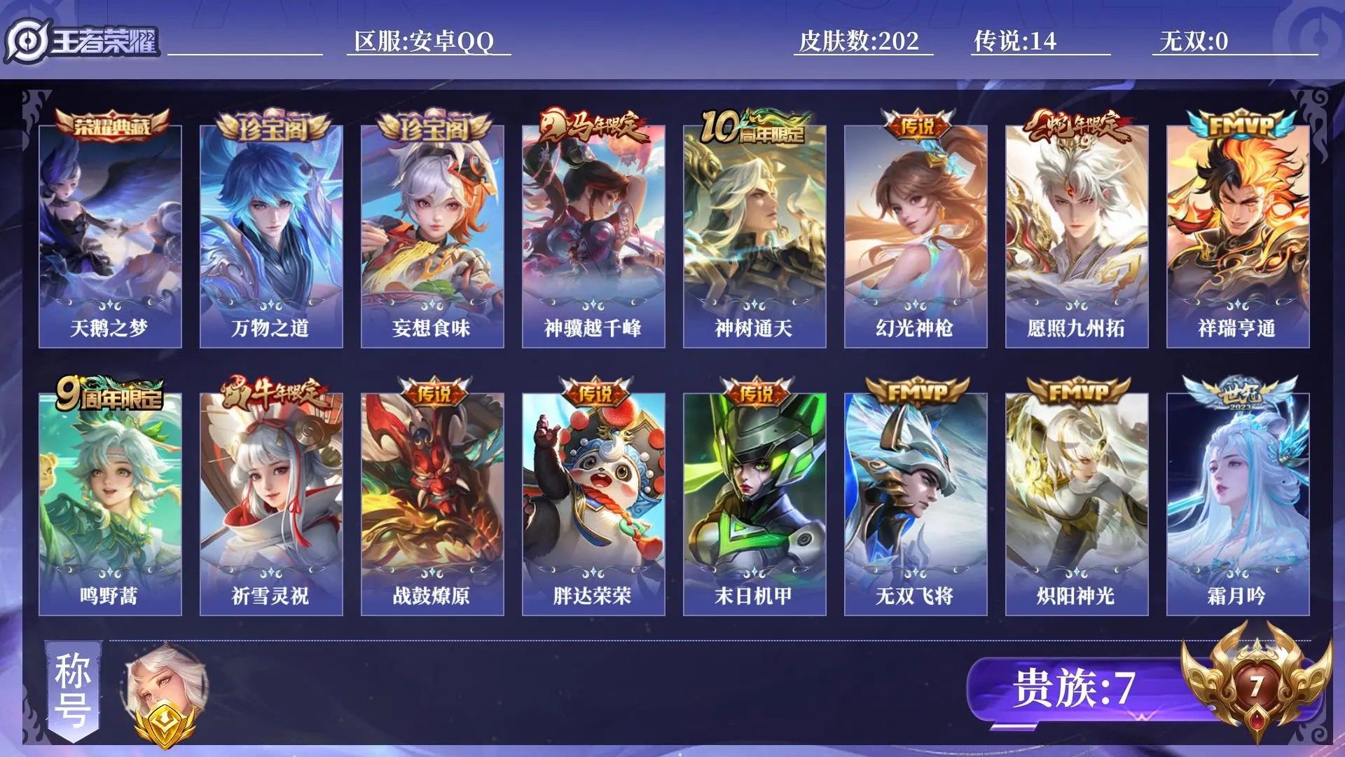 王者荣耀账号安卓QQ贵族7 金标1 皮肤数量202 荣耀典藏1 传说14 史诗66 英雄130 总场次5551 永恒钻石IV