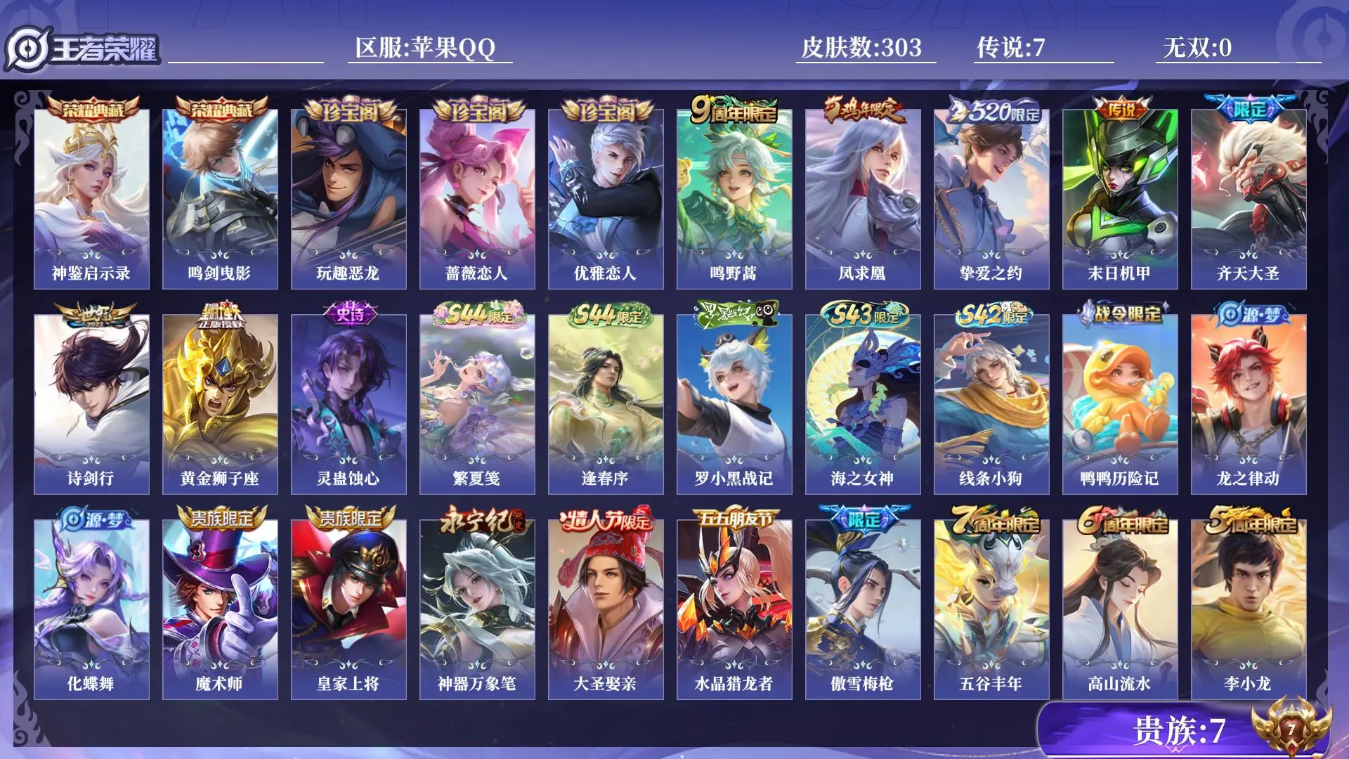 王者荣耀账号苹果QQ贵族7 皮肤数量303 荣耀典藏2 传说7 史诗84 英雄130 总场次11464 永恒钻石V
