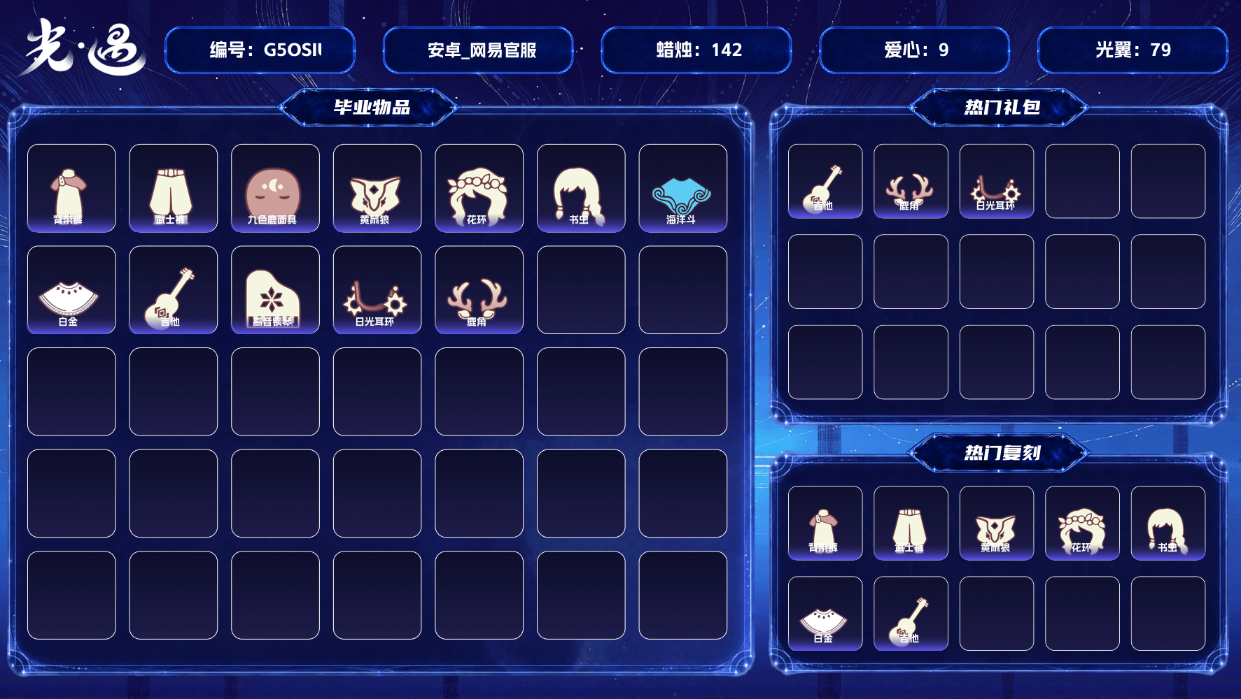 光遇账号安卓官服【毕业图】雨林，霞谷 【毕业季】狂欢季，迁徙季，梵高季 【蜡烛】142 【爱心】9 【稀有礼包】星夜伞，飞鸟肩带礼包，墨镜头饰，小黄鸭玩偶礼包，小黑鸭头饰，星月耳环，星夜披风套装，小狗拖鞋，萌新玩偶