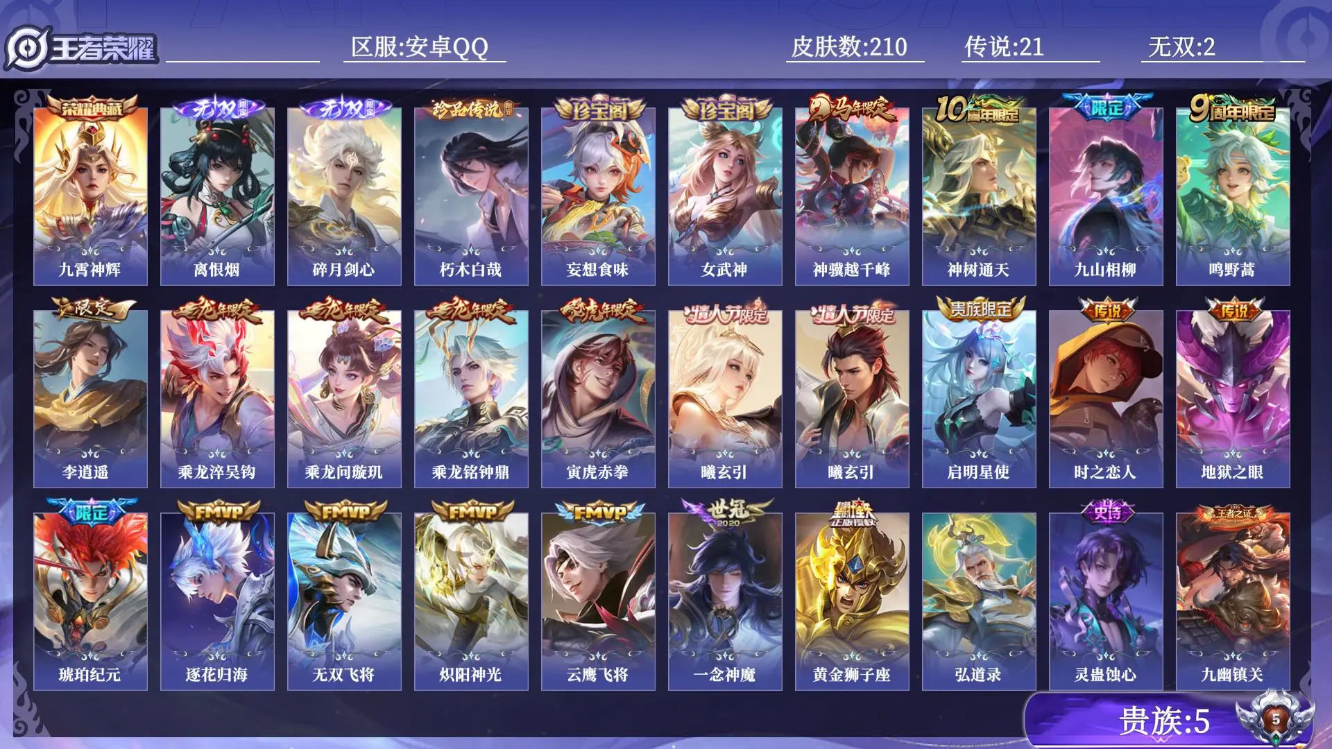 王者荣耀账号安卓QQ贵族5 皮肤数量210 无双2 荣耀典藏1 珍品传说1 传说21 史诗53 英雄129 总场次4267 非凡王者