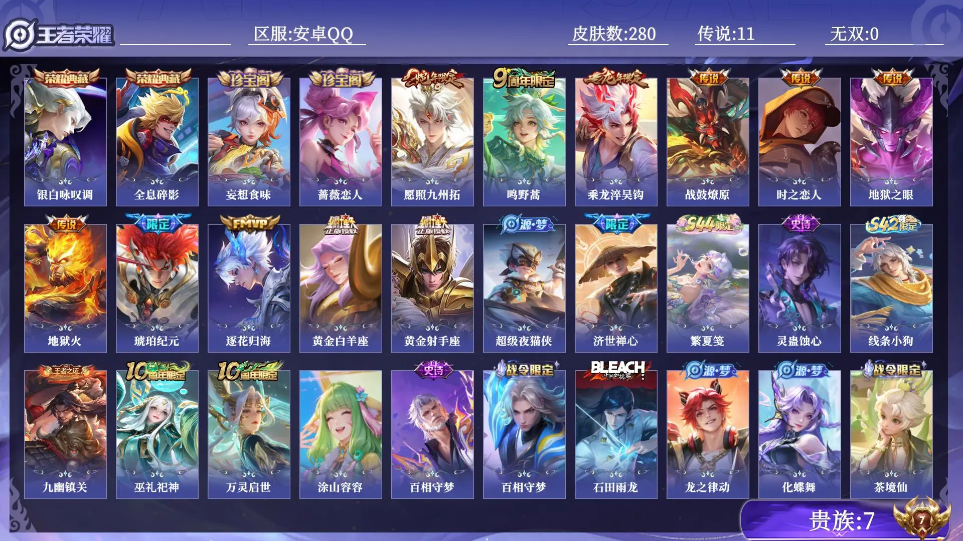 王者荣耀账号安卓QQ贵族7 皮肤数量280 荣耀典藏2 传说11 史诗82 英雄130 总场次5601 荣耀王者