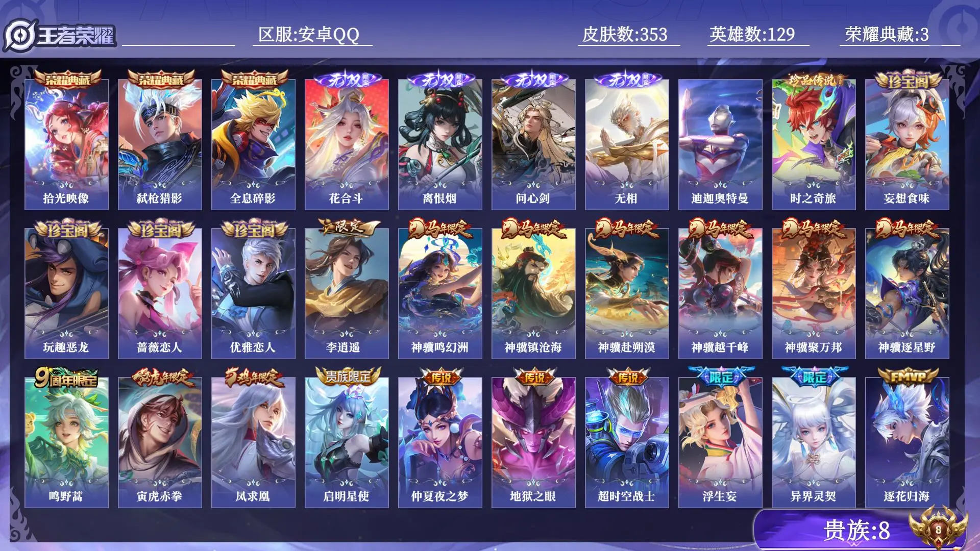 王者荣耀账号安卓QQ贵族8 荣耀典藏3 无双4 珍品传说2 传说皮肤21 史诗皮肤101 皮肤数量353 皮肤价值:296936 英雄129 永恒钻石I 总场次15753