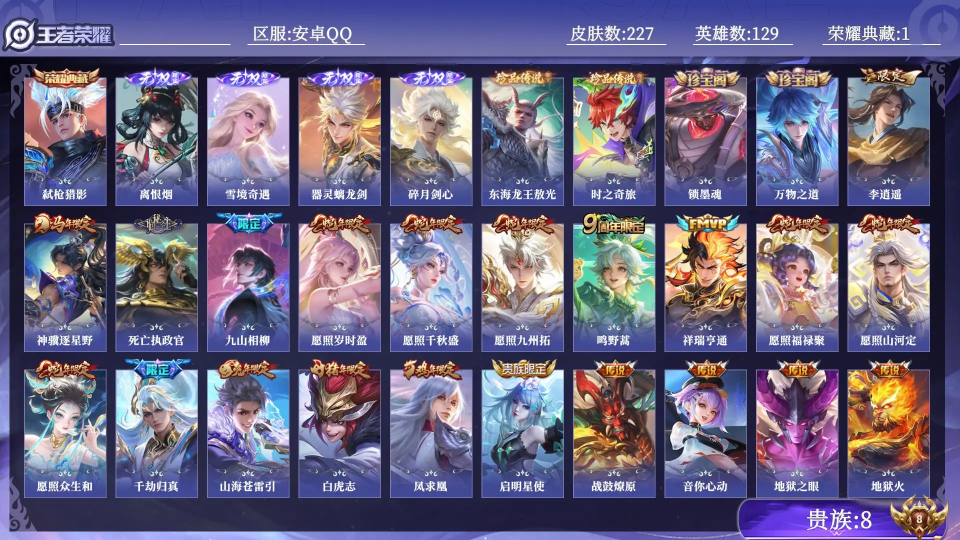 王者荣耀账号安卓QQ贵族8 荣耀典藏1 无双4 珍品传说2 传说皮肤29 史诗皮肤72 皮肤数量227 皮肤价值:191052 英雄129 非凡王者 总场次3527