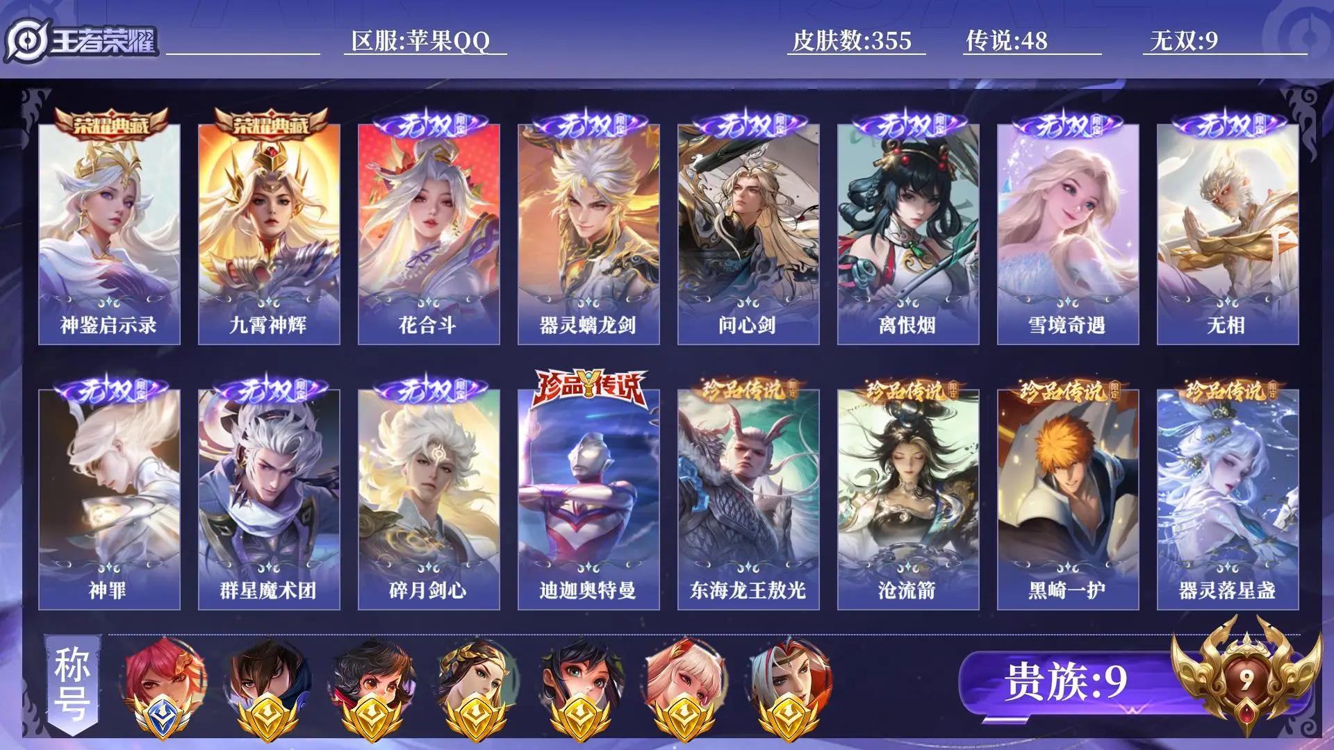 王者荣耀账号苹果QQ贵族9 小国1 金标6 皮肤数量355 无双9 荣耀典藏2 珍品传说7 传说48 史诗122 英雄130 总场次8469 至尊星耀IV
