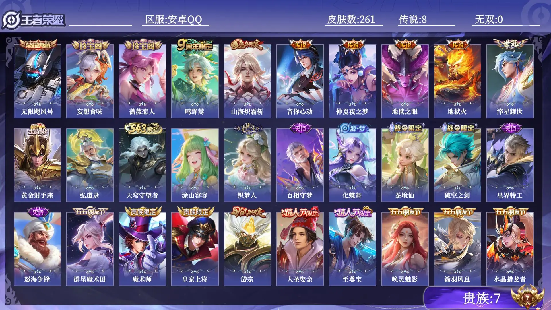 王者荣耀账号安卓QQ贵族7 皮肤数量261 荣耀典藏1 传说8 史诗73 英雄128 总场次12502 永恒钻石III